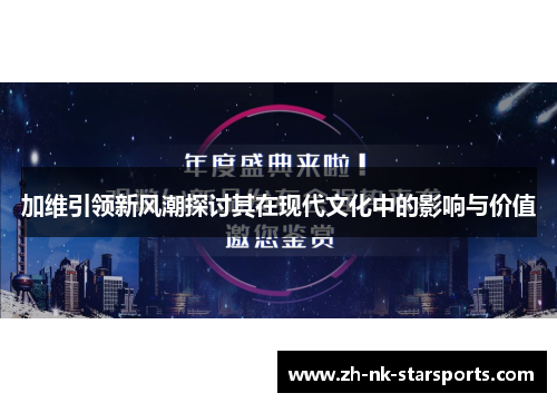 加维引领新风潮探讨其在现代文化中的影响与价值