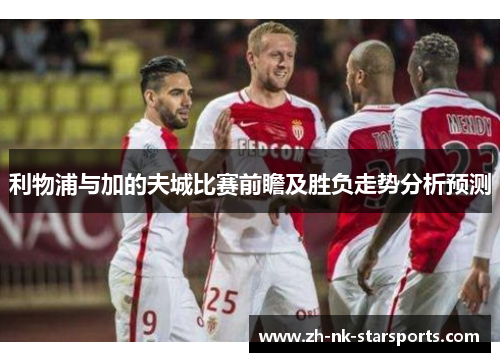 利物浦与加的夫城比赛前瞻及胜负走势分析预测