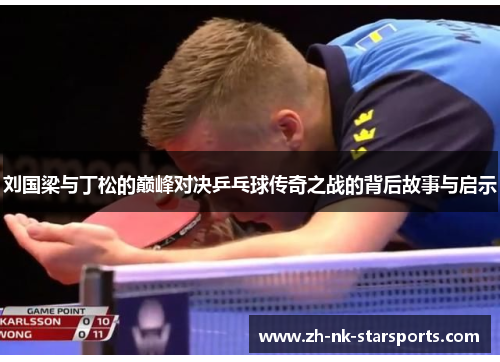 刘国梁与丁松的巅峰对决乒乓球传奇之战的背后故事与启示