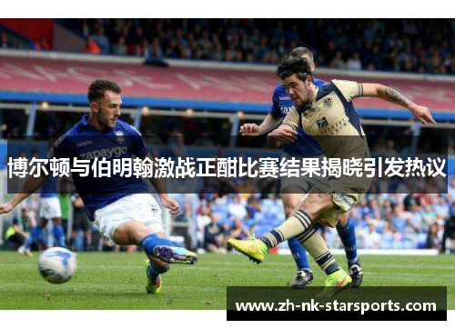 博尔顿与伯明翰激战正酣比赛结果揭晓引发热议