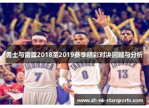 勇士与雷霆2018至2019赛季精彩对决回顾与分析