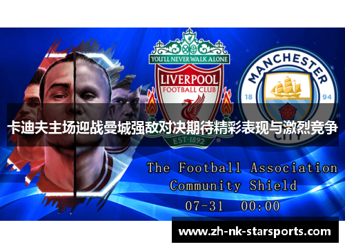 卡迪夫主场迎战曼城强敌对决期待精彩表现与激烈竞争