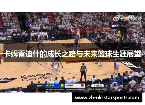 卡姆雷迪什的成长之路与未来篮球生涯展望