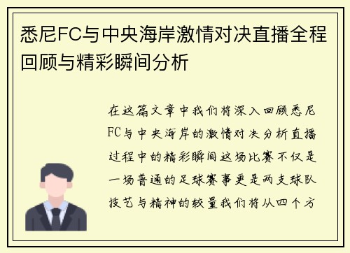 悉尼FC与中央海岸激情对决直播全程回顾与精彩瞬间分析