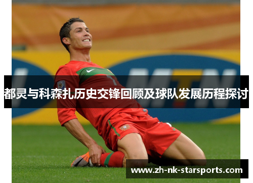 都灵与科森扎历史交锋回顾及球队发展历程探讨