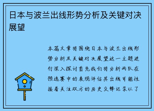 日本与波兰出线形势分析及关键对决展望