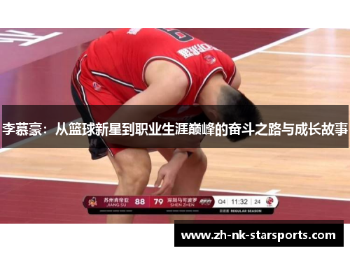 李慕豪：从篮球新星到职业生涯巅峰的奋斗之路与成长故事