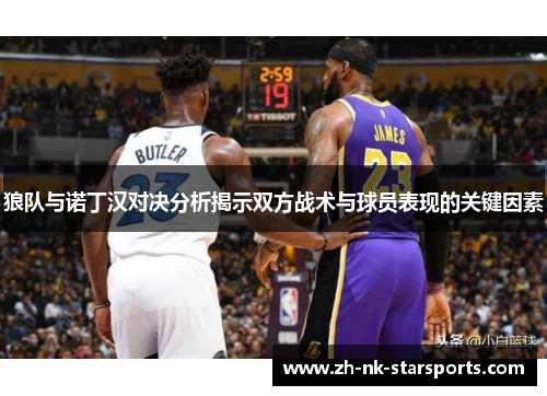 狼队与诺丁汉对决分析揭示双方战术与球员表现的关键因素