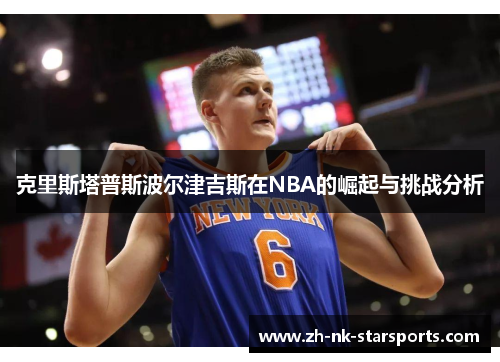 克里斯塔普斯波尔津吉斯在NBA的崛起与挑战分析