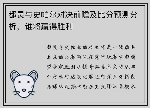 都灵与史帕尔对决前瞻及比分预测分析,谁将赢得胜利